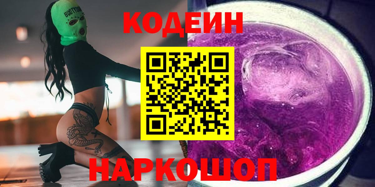 Кодеин напиток Lean (лин) Лянтор